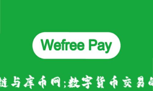 
区块链与库币网：数字货币交易的未来
