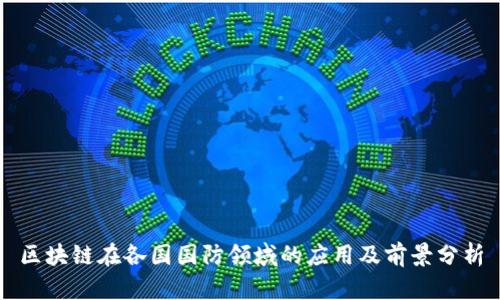 区块链在各国国防领域的应用及前景分析