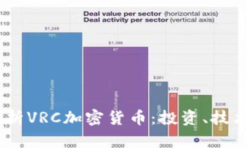 ## 深入分析VRC加密货币：投资、技术与未来潜力