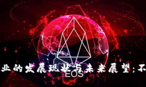 中国区块链行业的发展现状与未来展望：不发币的新时代