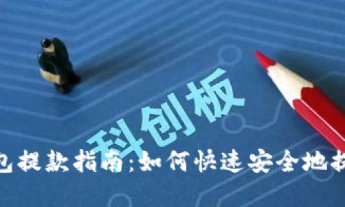 imToken钱包提款指南：如何快速安全地提取数字资产