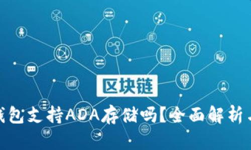 imToken钱包支持ADA存储吗？全面解析与使用指南