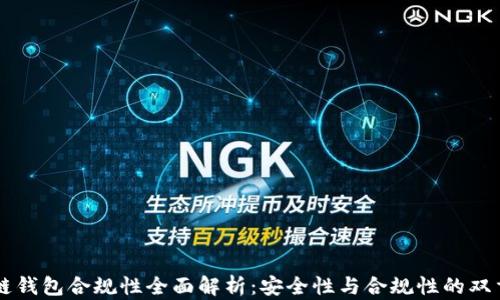 
区块链钱包合规性全面解析：安全性与合规性的双重考量