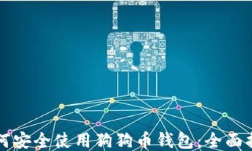 
如何安全使用狗狗币钱包：全面指南