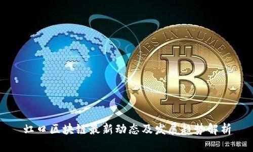 虹口区块链最新动态及发展趋势解析