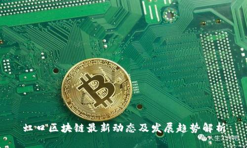 虹口区块链最新动态及发展趋势解析