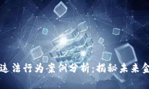 区块链虚拟币违法行为案例分析：揭秘未来金融的合法底线