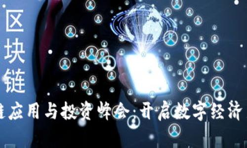 区块链应用与投资峰会：开启数字经济新篇章