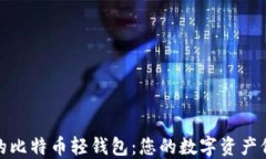 去中心化的比特币轻钱包