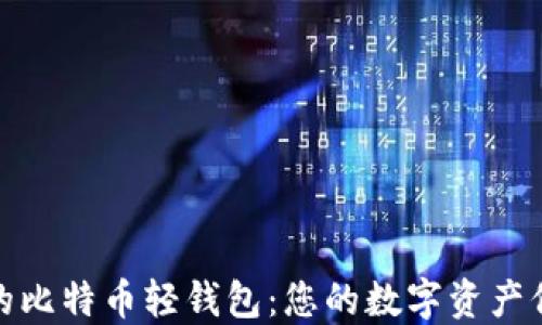 
去中心化的比特币轻钱包：您的数字资产保护新选择