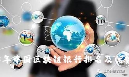 2023年中国区块链银行排名及优势分析