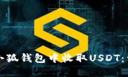 如何在小狐钱包中收取USDT：详细指南