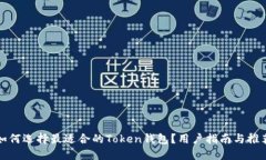 如何选择最适合的Token钱包