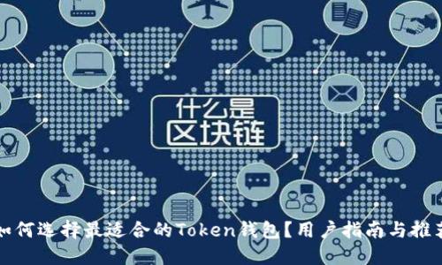 如何选择最适合的Token钱包？用户指南与推荐