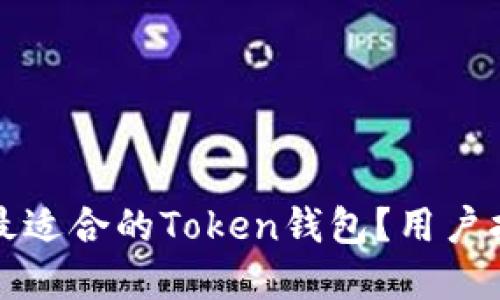 如何选择最适合的Token钱包？用户指南与推荐