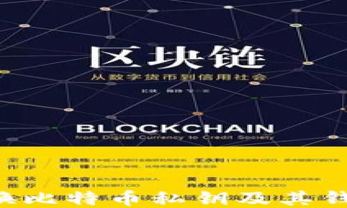 
如何安全更换比特币私钥及其钱包：全面指南