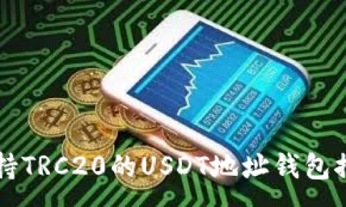 :
支持TRC20的USDT地址钱包推荐