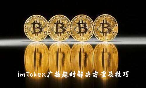imToken广播超时解决方案及技巧