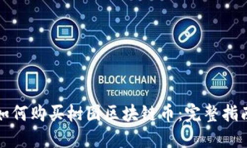如何购买树图区块链币：完整指南