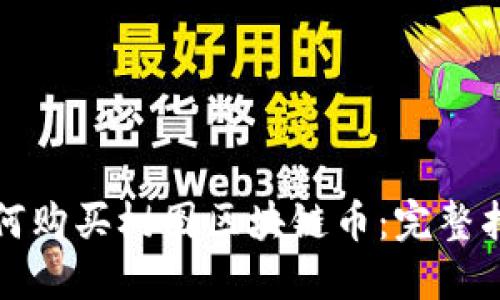 如何购买树图区块链币：完整指南