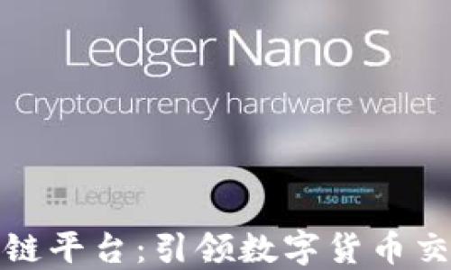 
达尔币区块链平台：引领数字货币交易的新纪元