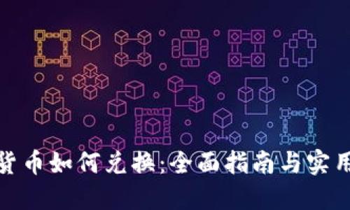 加密货币如何兑换：全面指南与实用技巧