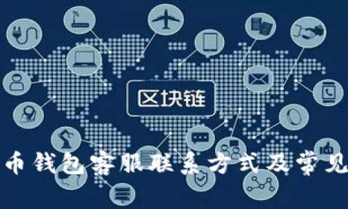 数字人民币钱包客服联系方式及常见问题解答