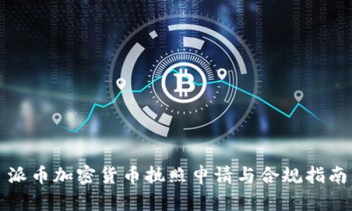 派币加密货币执照申请与合规指南