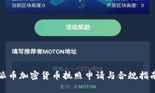 派币加密货币执照申请与合规指南
