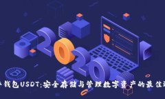 硬件钱包USDT：安全存储与