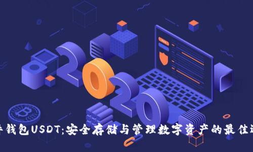 硬件钱包USDT：安全存储与管理数字资产的最佳选择
