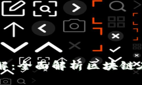 区块链商业应用图解：全面解析区块链在各行业的应用场景