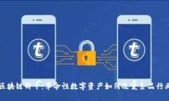 区块链饼干：革命性数字