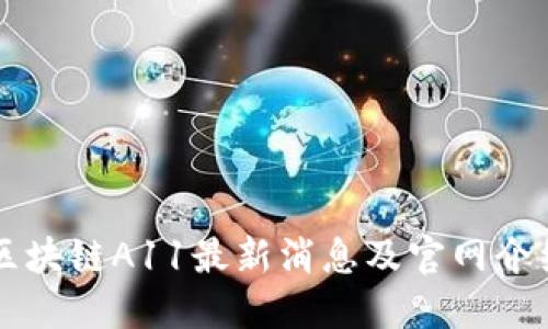 区块链A11最新消息及官网介绍