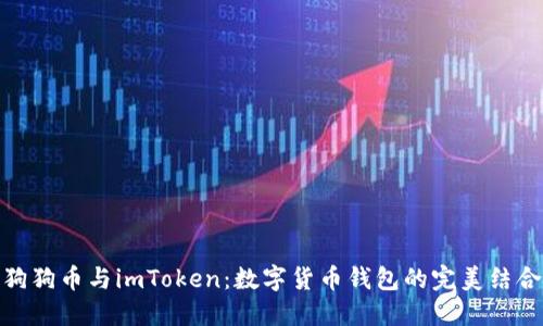 狗狗币与imToken：数字货币钱包的完美结合