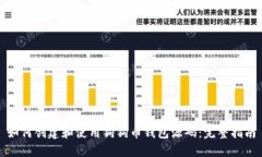 如何创建和使用狗狗币钱