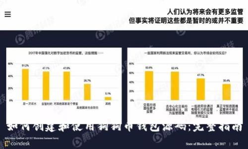 如何创建和使用狗狗币钱包源码：完整指南