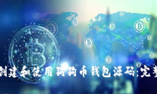如何创建和使用狗狗币钱包源码：完整指南