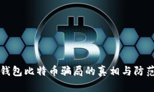 钱包比特币骗局的真相与防范