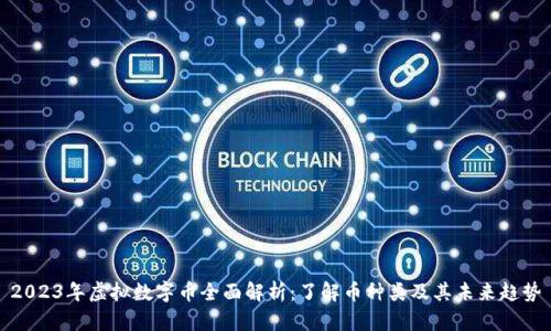 2023年虚拟数字币全面解析：了解币种类及其未来趋势