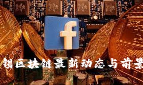 麦肯锡区块链最新动态与前景分析