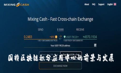 国特区块链积分应用中心的前景与发展