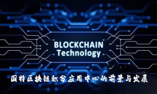 国特区块链积分应用中心的前景与发展