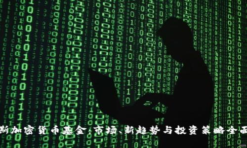 俄罗斯加密货币基金：市场、新趋势与投资策略全面分析