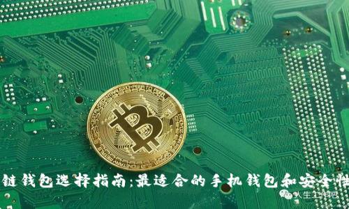 区块链钱包选择指南：最适合的手机钱包和安全性解析