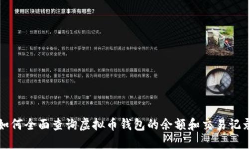 如何全面查询虚拟币钱包的余额和交易记录