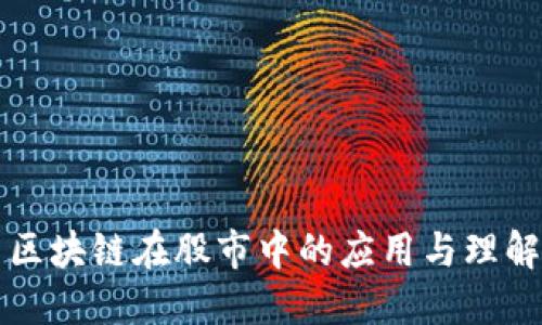 区块链在股市中的应用与理解