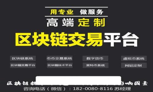 区块链提币到钱包的时间分析与影响因素