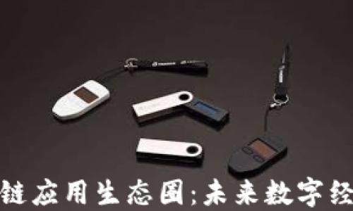 
探究区块链应用生态圈：未来数字经济的基石