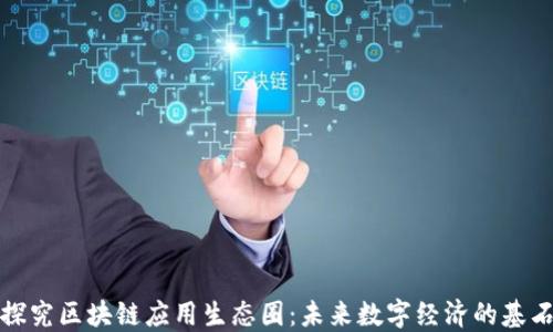 
探究区块链应用生态圈：未来数字经济的基石